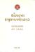 Kingdom of Laos The Land of the Million Elephants and of the White Parasol by Rene de Berval