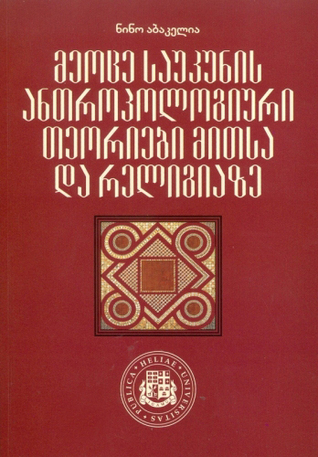 მეოცე საუკუნის ანთროპოლოგიური თეორიები მითსა და რელიგიაზე