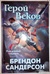 Герой Веков (Рожденный туманом #3) by Brandon Sanderson