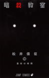 暗殺教室 19 [Ansatsu Kyoushitsu 19] (Assassination Classroom, #19)