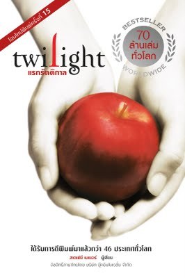 แรกรัตติกาล (Twilight, #1)