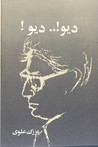 دیو ! دیو! – وبا – یکه و تنها