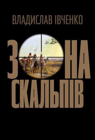 Зона скальпів