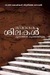 സ്മാരകശിലകൾ | Smarakasilakal