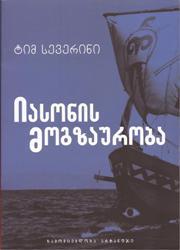 იასონის მოგზაურობა