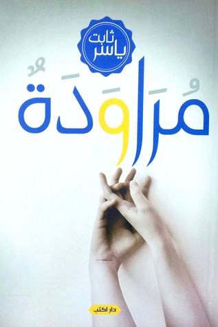 مراودة