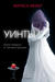 Уинтър (Лунните хроники #4) by Marissa Meyer