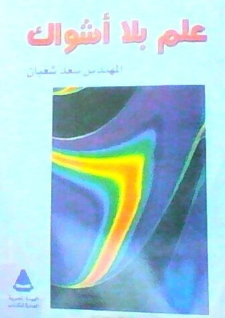 علم بلا أشواك