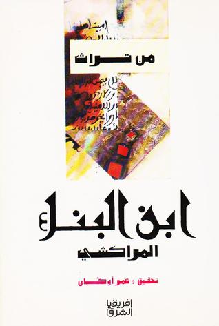 من تراث ابن البناء المراكشي