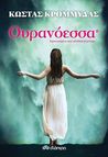 Ουρανόεσσα by Κώστας Κρομμύδας
