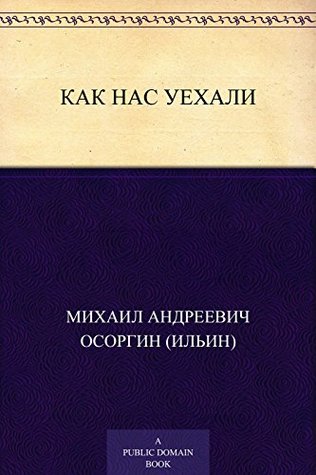 Как нас уехали