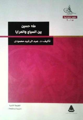 طه حسين بين السياج و المرايا