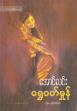 shwe-wutt-hmone