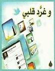 وغرَّد قلبي