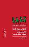 کمونیسم رفت، ما ماندیم و حتی خندیدیم