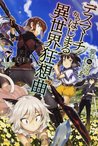 デスマーチからはじまる異世界狂想曲 7