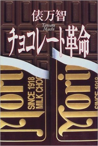チョコレート革命