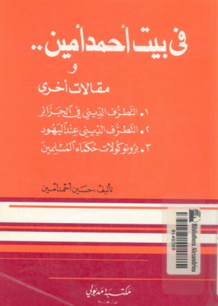 في بيت أحمد أمين ومقالات أخرى