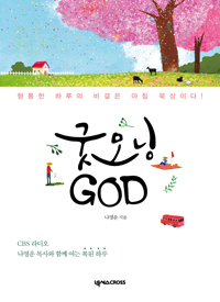 굿모닝 God por 나영운 - EPUB MOBI