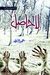 لا حاصل (La Hasil)