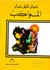 المواكب by Kahlil Gibran