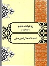 رباعیات خیام