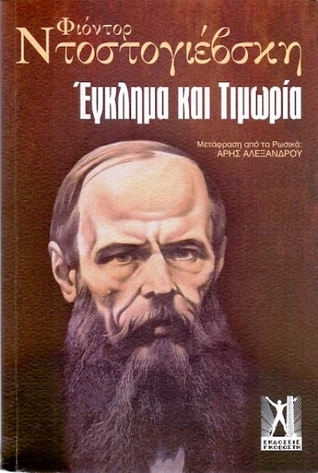 Έγκλημα και Τιμωρία