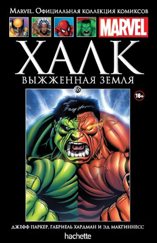Халк: Выжженная земля