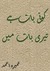 کوئ بات ہے تیری بات میں (Koi Baat Hai Teri Baat Main)