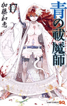 青の祓魔師 17 [Ao no Exorcist 17] (Blue Exorcist, #17)