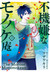 The Morose Mononokean #2 (The Morose Mononokean #2) by Kiri Wazawa