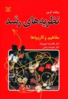 نظریه‌های رشد: مفاهیم و کاربردها Theories of Development