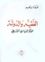 الفقيه والدولة - الفكر السياسي الشيعي