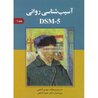 آسیب شناسی روانی DSM-5 جلد ۱