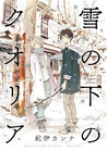 雪の下のクオリア [Yuki no Shita no Qualia]