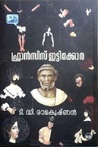 ഫ്രാന്സിസ് ഇട്ടിക്കോര | Francis Itty Cora