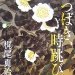 つばき、時跳び