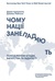 Чому нації занепадають. Походження влади, багатства та бідності