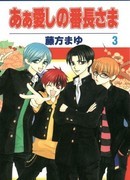 あぁ愛しの番長さま, Vol. 3 por Mayu Fujikata - EPUB TORRENT