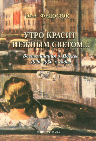 Утро красит нежным светом… Воспоминания о Москве 1920–1930-х годов Descarga gratuita del libro pdf