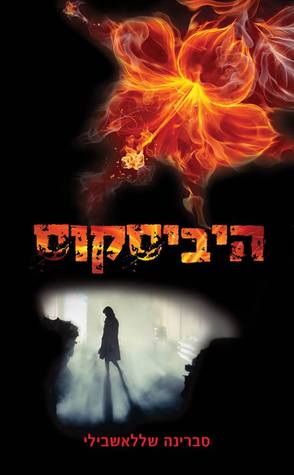 היביסקוס - כריכה