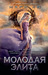 Молодая Элита (Молодая Элита, #1) by Marie Lu