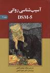 آسیب شناسی روانی DSM-5 جلد ۲