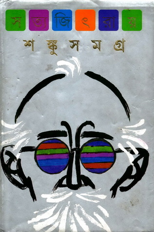 শঙ্কু সমগ্র