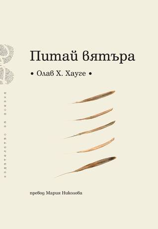 Питай вятъра