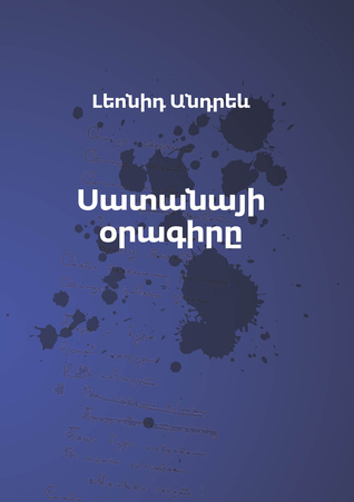 Ebook Սատանայի օրագիրը by Leonid Andreyev read! Ebook Սատանայի օրագիրը by Leonid Andreyev read!