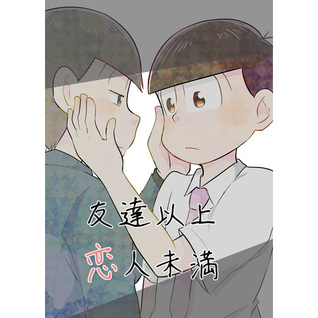 -tomodachi-ijou-koibito-miman