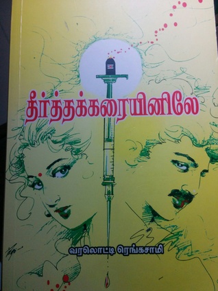 theertha-karayinile