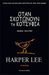 Όταν σκοτώνουν τα κοτσύφια by Harper Lee