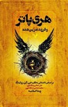 هری پاتر و فرزند نفرینشده